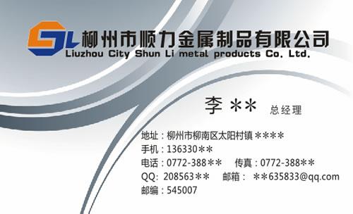 柳州市顺力金属制品名片模板免费下载